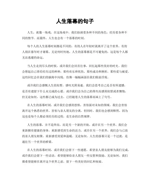 人生落幕的句子