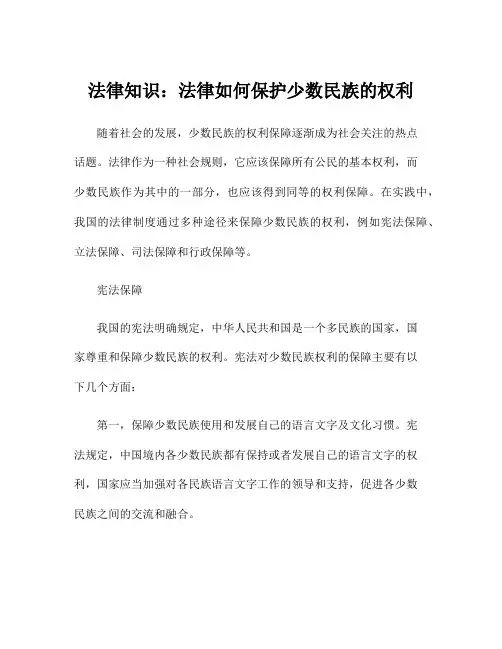 法律知识：法律如何保护少数民族的权利