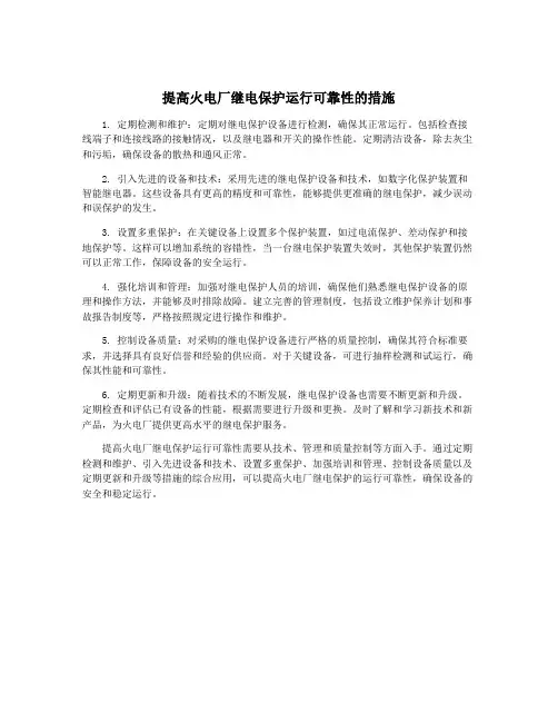 提高火电厂继电保护运行可靠性的措施