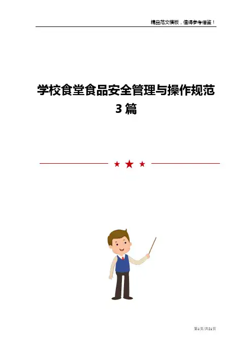 学校食堂食品安全管理与操作规范3篇