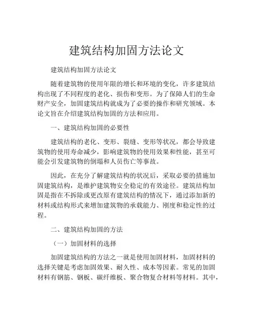 建筑结构加固方法论文