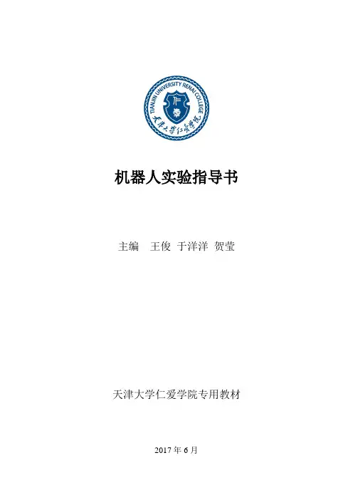 机器人实验指导书