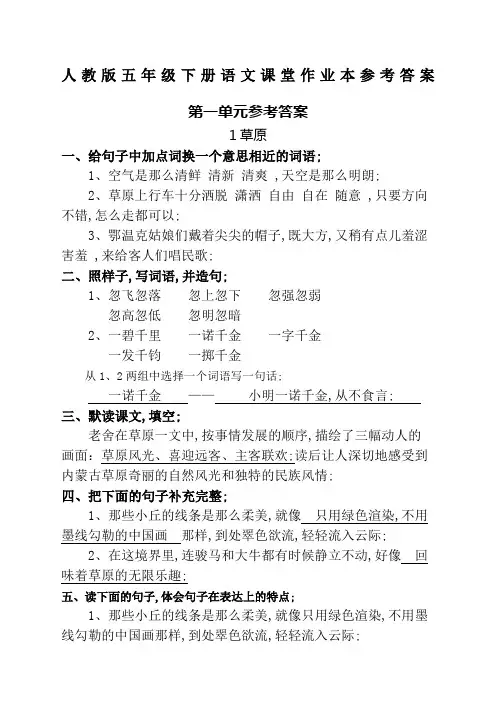 五年级下册语文课堂作业本参考答案