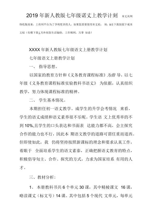 2019年新人教版七年级语文上教学计划