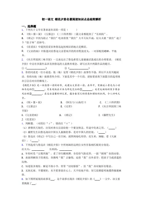 初一语文 朝花夕拾名著阅读知识点总结附解析