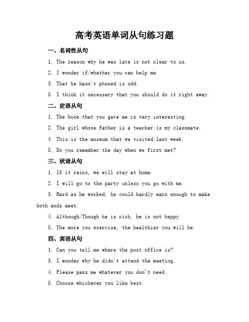 高考英语单词从句练习题