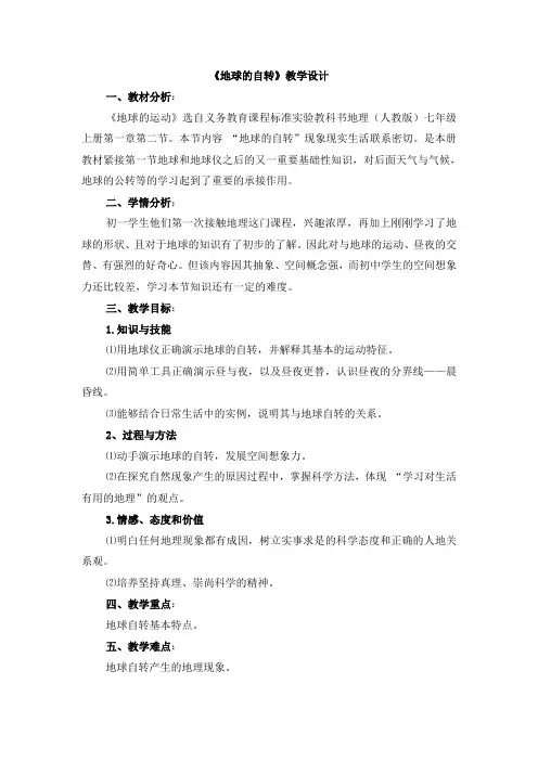 2023-2024人教部编版初中地理七年级上册地理第一章教学设计—地球自转