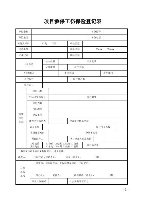项目参保工伤保险登记表