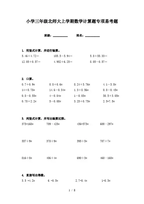 小学三年级北师大上学期数学计算题专项易考题