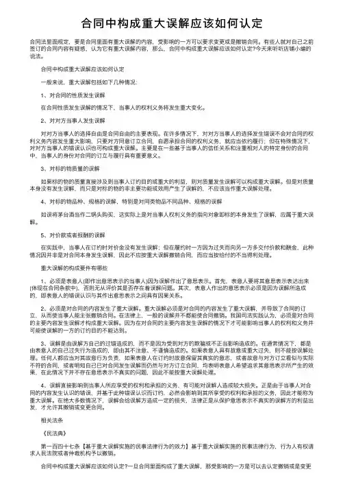 合同中构成重大误解应该如何认定