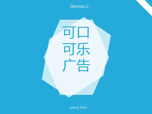 可口可乐成功案例分析