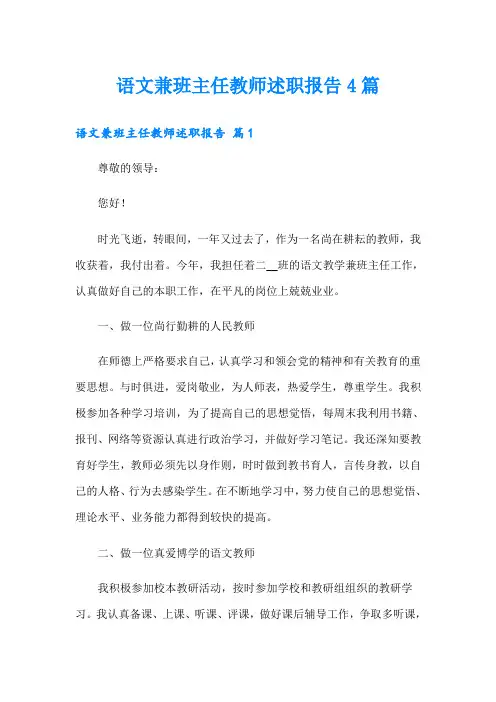语文兼班主任教师述职报告4篇