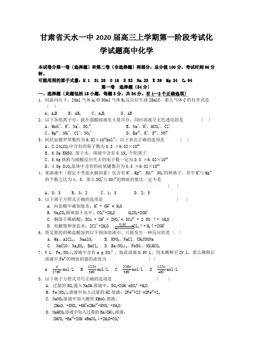 甘肃省天水一中2020届高三上学期第一阶段考试化学试题高中化学