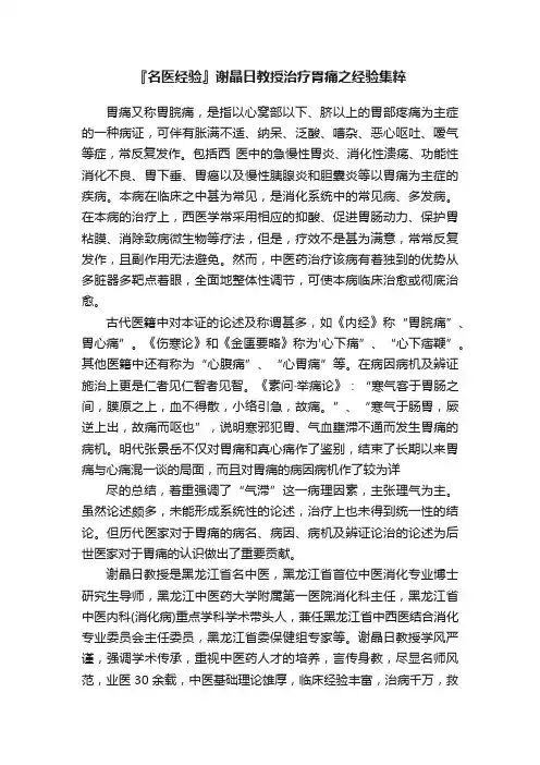 『名医经验』谢晶日教授治疗胃痛之经验集粹