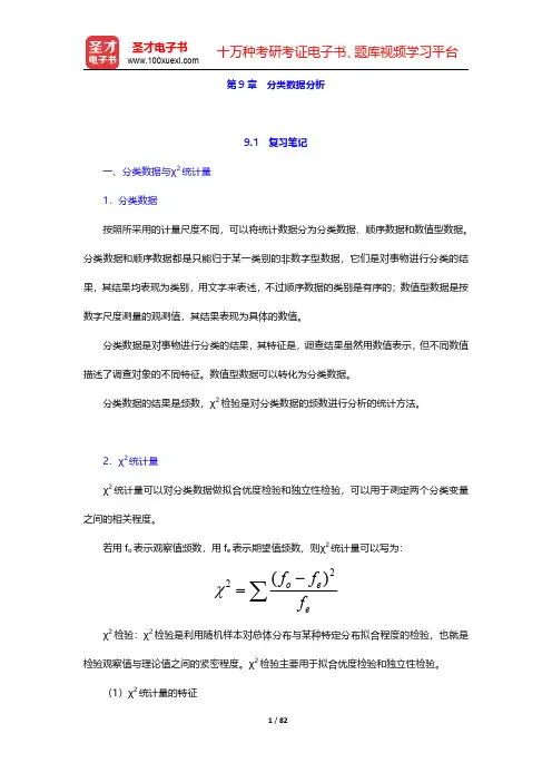 贾俊平《统计学》复习笔记课后习题详解及典型题详解  第9章~第10章【圣才出品】