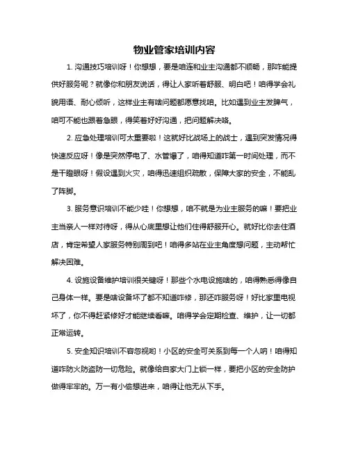 物业管家培训内容