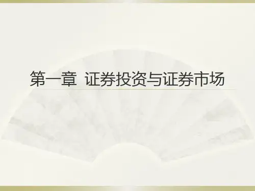 第1章  证券投资与证券市场
