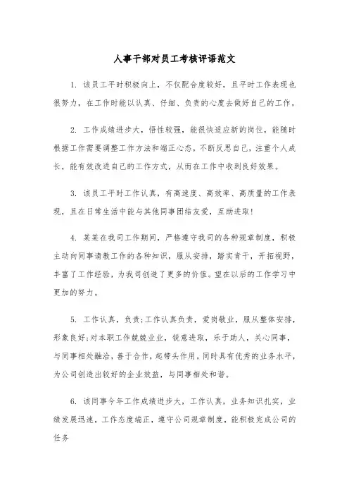 人事干部对员工考核评语范文（2篇）