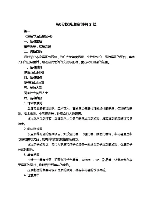 娱乐节活动策划书3篇