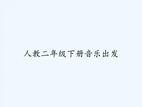 人教二年级下册音乐出发 PPT
