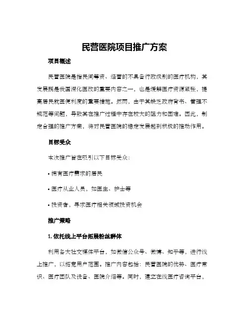 民营医院项目推广方案