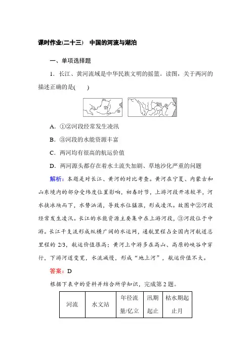 最新高中地理区域地理课时作业23中国的河流与湖泊 Word版含解析