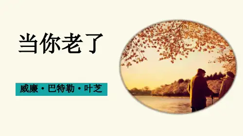 当你老了ppt课件