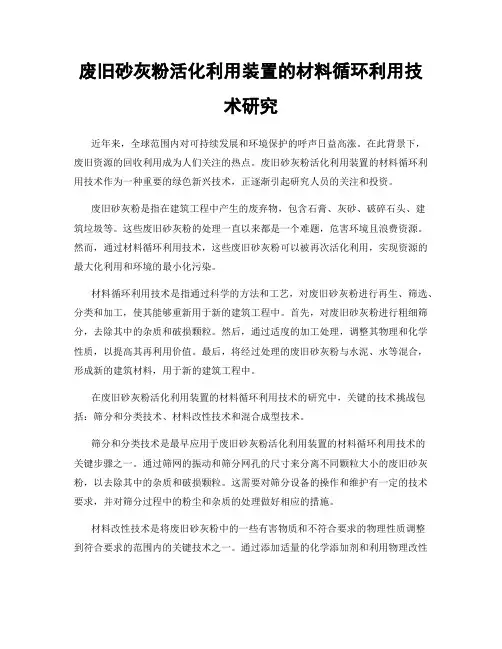 废旧砂灰粉活化利用装置的材料循环利用技术研究