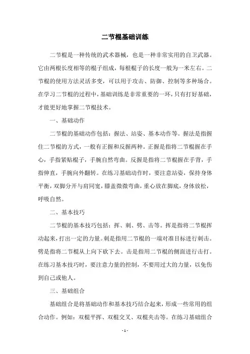 二节棍基础训练