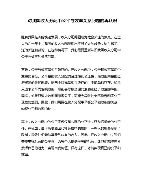 对我国收入分配中公平与效率关系问题的再认识