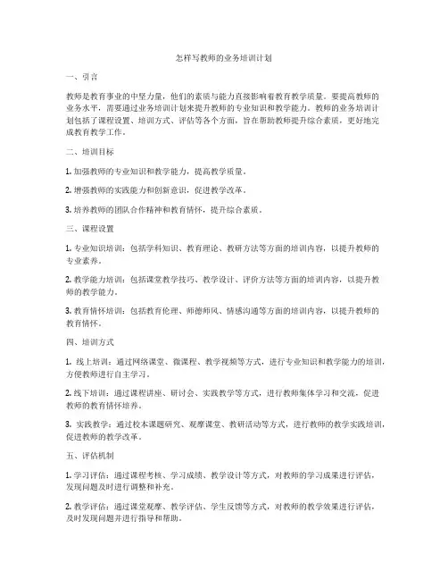 怎样写教师的业务培训计划