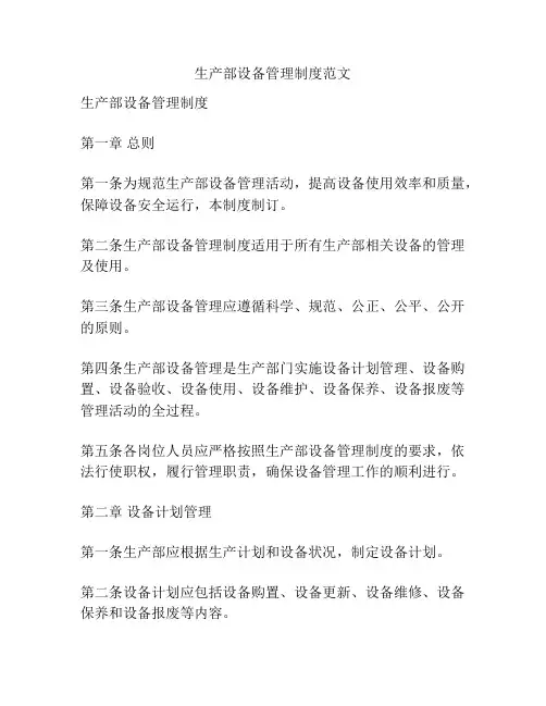 生产部设备管理制度范文