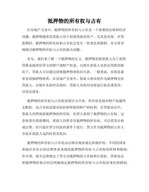 抵押物的所有权与占有