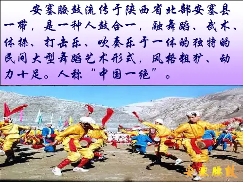 安塞腰鼓公开课课件16页