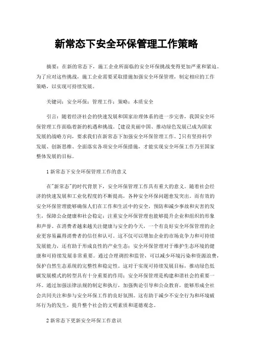 新常态下安全环保管理工作策略