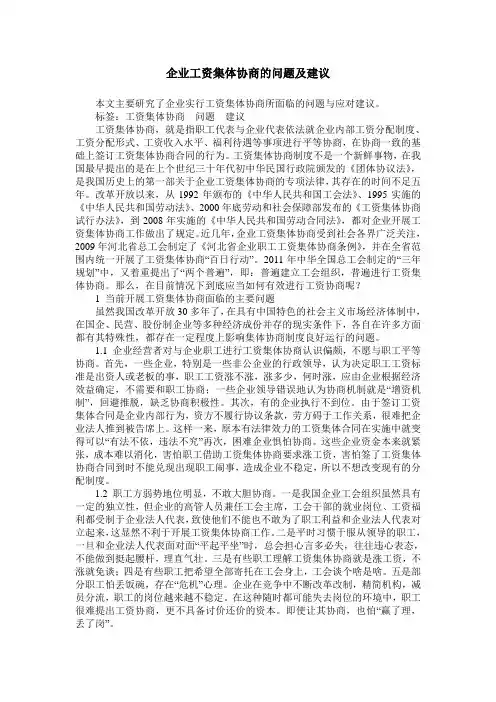 企业工资集体协商的问题及建议