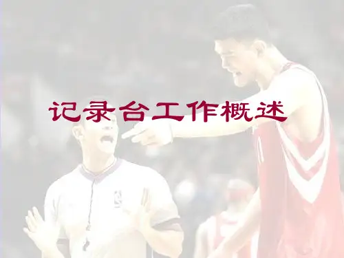 篮球裁判记录台工作课件