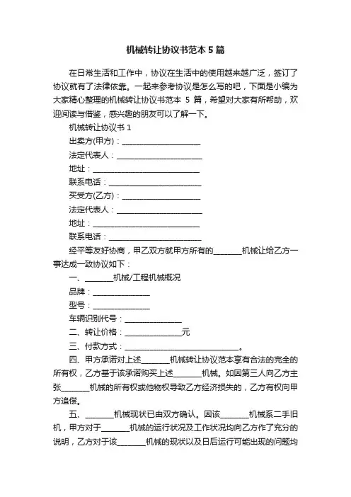 机械转让协议书范本5篇