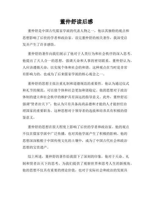 董仲舒读后感