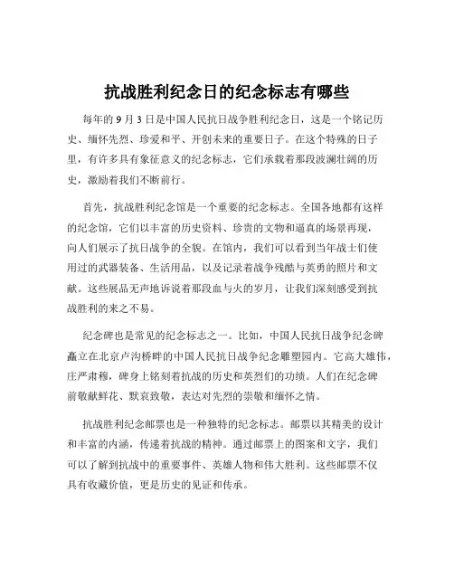 抗战胜利纪念日的纪念标志有哪些