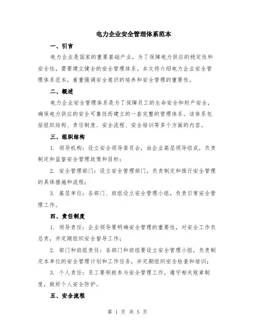 电力企业安全管理体系范本（2篇）