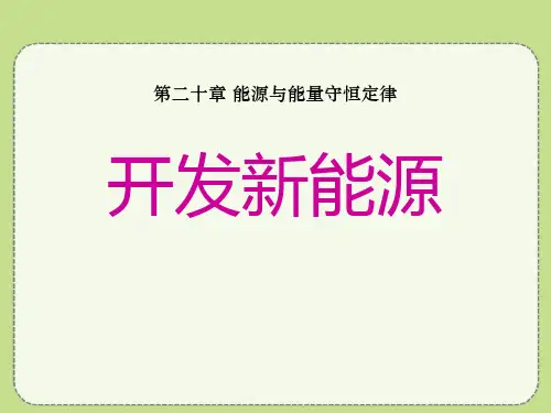 《开发新能源》能源与能量守恒定律-粤沪版九年级物理下册PPT课件
