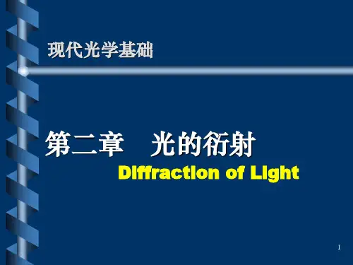 现代光学基础课件：第二章   光的衍射