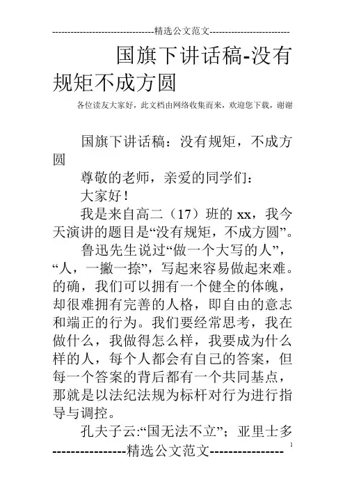 国旗下讲话稿-没有规矩不成方圆_0