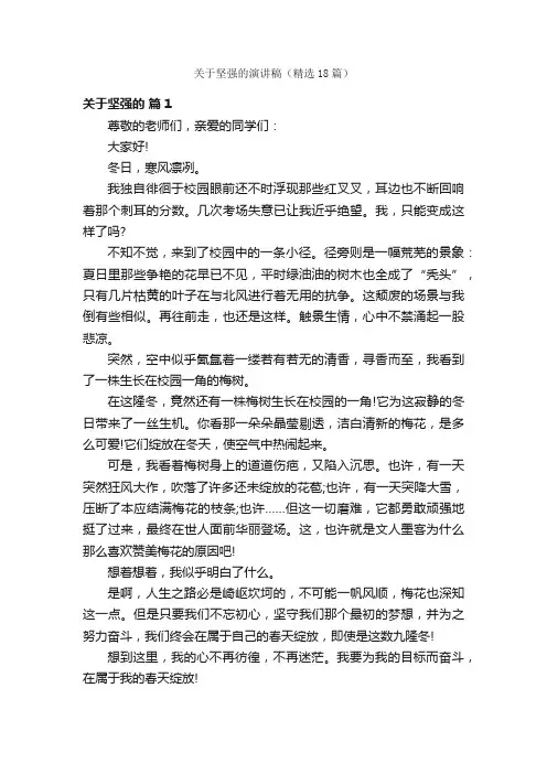 关于坚强的演讲稿（精选18篇）