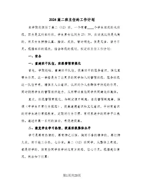 2024高二班主任的工作计划(七篇)