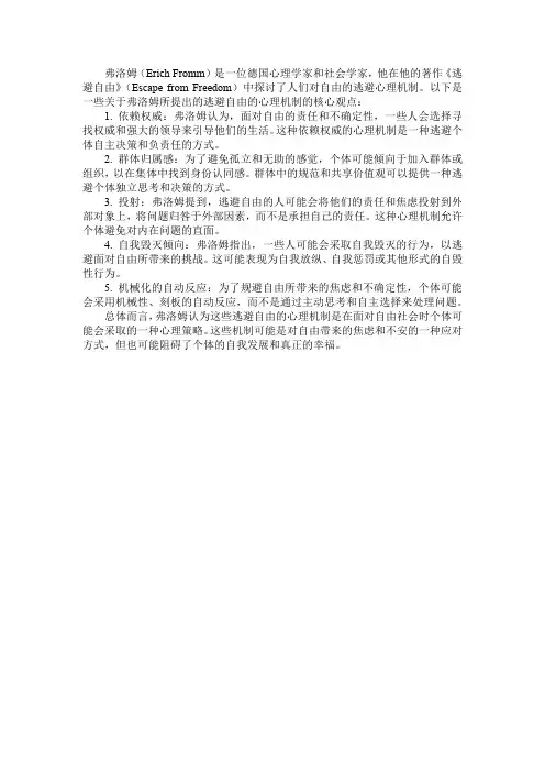 弗洛姆逃避自由的心理机制