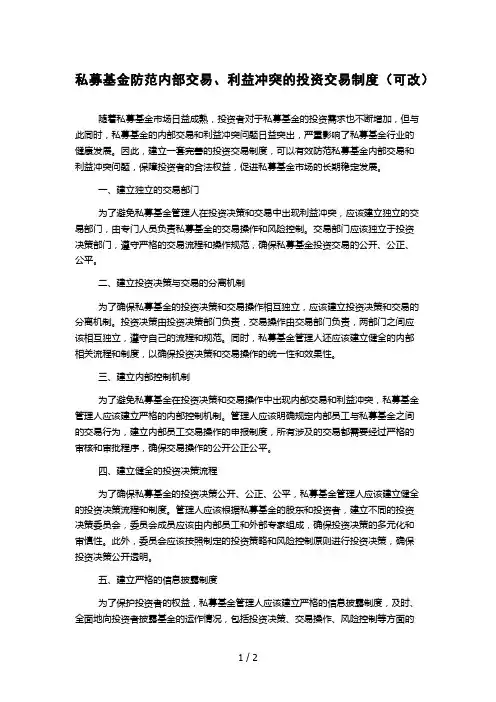 私募基金防范内部交易、利益冲突的投资交易制度(可改)
