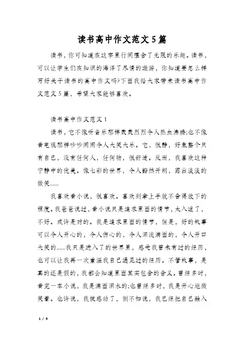 读书高中作文范文5篇