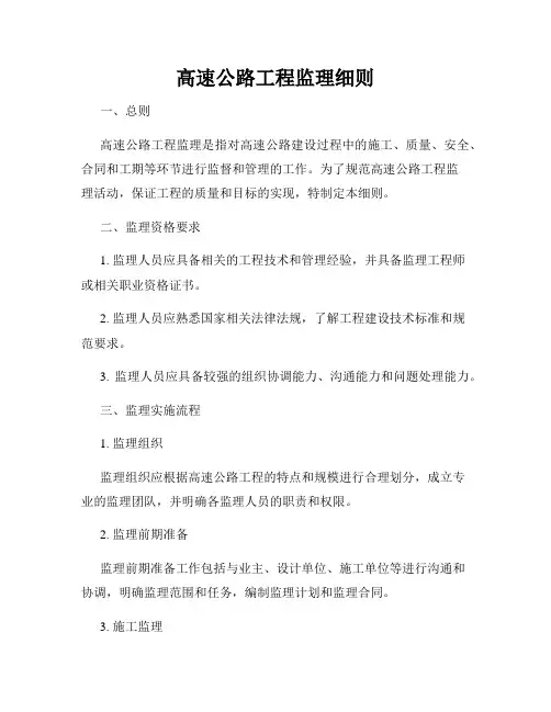 高速公路工程监理细则